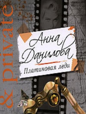 cover image of Платиновая леди